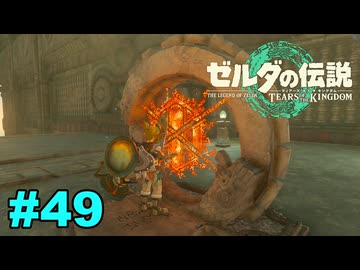 【ゆっくり実況】ティアキンぜんぶやる #49