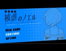 【実況】被虐のノエル-Season7-  part.2【たんざく】