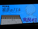 【実況】被虐のノエル-Season7-  part.2【たんざく】