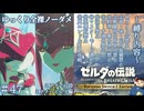 『9種の縛りプレイ＃47』ノーダメージでお姉ちゃんやってるミファーとミニシドを堪能する全裸リンク【ゼルダの伝説ブレスオブザワイルドswitch２エディション/ゆっくり実況】