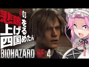 【BIOHAZARD RE:4】悲鳴を上げる四国めたんと逃げ回るレオン part3【VOICEVOX実況プレイ】
