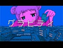 グラビティ / ルウル（LeuR）