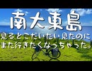 南大東島 見るとこだいたい見たのにまた行きたくなっちゃった。【離島旅行祭2025】
