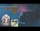 【MHWilds】オメガ討伐プレイ２回目【ゆっくり実況】