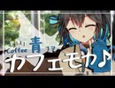 カフェモカ♪ーカフェ巡り、始めてみました。ー【VOICEROID劇場】