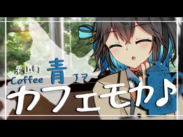 カフェモカ♪ーカフェ巡り、始めてみました。ー【VOICEROID劇場】