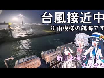 太平洋は台風で大時化、でも日本海なら大丈夫　新日本海フェリーゆうかり(苫小牧東～新潟)