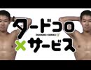 タードコロ×サービス.mp4