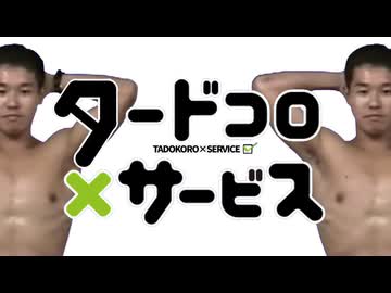 タードコロ×サービス.mp4