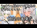 ロリクロワちゃんと絶望の未来【coeiroink劇場】