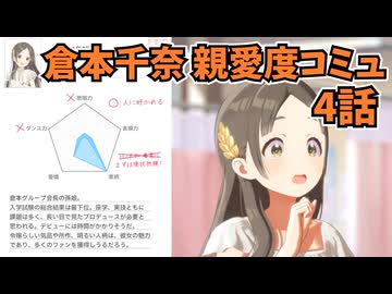 学園アイドルマスター 倉本千奈 親愛度コミュ 4話