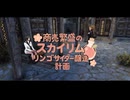 【Skyrim】商売繁盛のスカイリム リンゴサイダー醸造計画＃６【ゆっくり実況】
