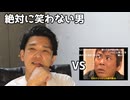 絶対に笑わない男vs大仁田劇場 - 01 出会い編