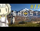 【GHOST OF YOTEI】トロコンしたい紡乃世#13【A.I.VOICE2】