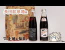 【VOICEVOX車載】伝説？幻？コガコーラ#3　長田鉱泉場編【春日部つむぎ】