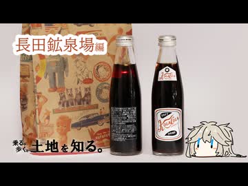 【VOICEVOX車載】伝説？幻？コガコーラ#3　長田鉱泉場編【春日部つむぎ】