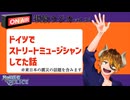 【声の雑貨屋POLICE】釈放ラジオvol.26〜ドイツでストリートミュージシャンをしていた話〜