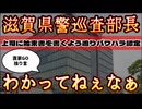 20251014_【この巡査部長‥、わかってねぇなLIVE！】滋賀県警巡査部長、上司に対して始末書を迫り、パワハラ認定？！
