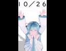 【初音ミクが】今日（10月26日）は何の日？【教えてくれるよ】