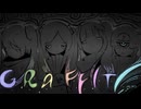 グラフィティ / ZLMS feat. 初音ミク (ジグ・遼遼・はるまきごはん・雄之助）