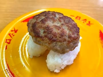 歩くハンバーグ寿司