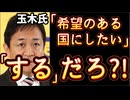 20251014_【アカン！深層心理が丸見えだ】ダメダメ緊縮財政派の国民民主党玉木氏、記者団の質問に『希望のある日本にしたい』⇦「したい」と「する」では雲泥の差！