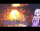 0円で買った不親切すぎるゲーム　【ホラゲー/東北きりたん/Voiceroid実況/結月ゆかり/Zomborg】