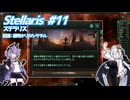 【Stellaris】 虚空に漂う敗者の帝国 ＃11 【VOICEROID実況】