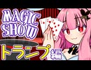 茜ちゃんのマジックショー！ ～トランプ編～【VOICEROID劇場】