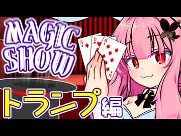 【原石祭2025後夜祭】茜ちゃんのマジックショー！ ～トランプ編～　解説付き！ ※編集方法的な意味で【VOICEROID劇場】
