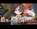 【東方自作アレンジ】最後の一人は慣れてるから　～ Stone Goddess | シンフォニックロック