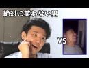絶対に笑わない男vs48年間キンタマを握り続けた少年