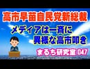 【高市早苗自民党新総裁】 初の女性首相誕生か？メディアは一斉に異様な高市叩きをしているようですが。（まるち研究室 第047回 池鯉鮒 悟）