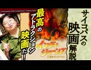 【UG】#494 金ロー『インディ・ジョーンズと運命のダイヤル』は最高のアトラクション映画だ！　2023/7/2