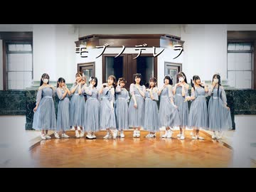 【踊り手12人で】モブノデレラ／≠ME  踊ってみた