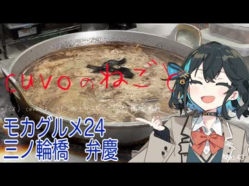 モカグルメ24 三ノ輪橋 弁慶（串煮込み:宮舞モカ）