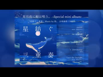 【M3-2025秋】星紡ぐ三重奏【XFD】