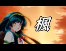 【NEUTRINOアカペラカバー】楓