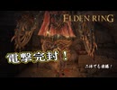 【ELDEN RING】フロムを甘く見たアクション下手のエルデンリング＃190