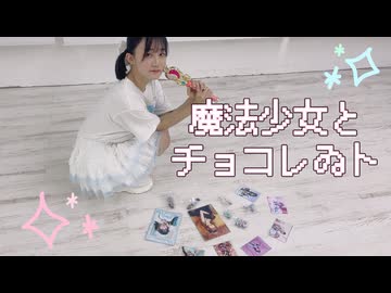 【なひ誕2025】魔法少女とチョコレゐト 踊ってみた【菜音】