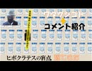 「ヒポクラテスの盲点」見てきました←私事【アラ還・読書中毒】コメ：血圧の基準値が一番疑わしい！信ワク減らないと移民増える！脳　心臓　ワクチンで増えてるとしか思えない！原口さんが代表だったらねぇ！