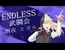 エンドレス武闘会