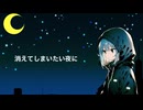 消えてしまいたい夜に/狐子/Ci flower