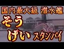 20251014_国内最大級潜水艦『そうげい』スタンバイ！