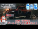 Dying Light The Beast  【ROAD TRIPPIN 】ゴールドランク　参考動画