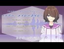 【こむらさきももか】メイデー、メイビーネイビー【VoiSona cover】