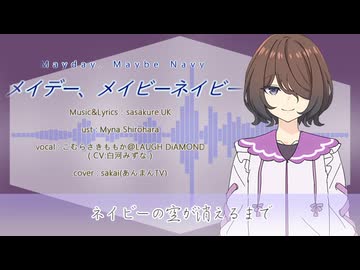 【こむらさきももか】メイデー、メイビーネイビー【VoiSona cover】
