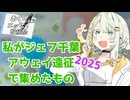 私がジェフ千葉の遠征先で集めているものについて【ボイロ（広義）エッセイ投稿祭】