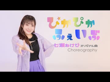 【ぱん。】ぴかぴかふぇいぶ ／ Vtuber 七瀬ねけぴ 【オリジナル曲に振付して踊ってみた】