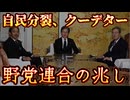 20251014_【なぜ、ソコまでして高市氏を恐れるのか】自民党分裂クー〒゛ター化！？野党連合で与党入りの兆しか？！